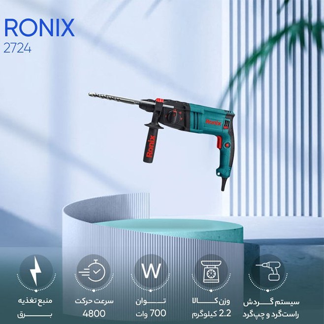 دریل بتن کن 24 میلی متری 3 کیلوگرمی رونیکس مدل 2724