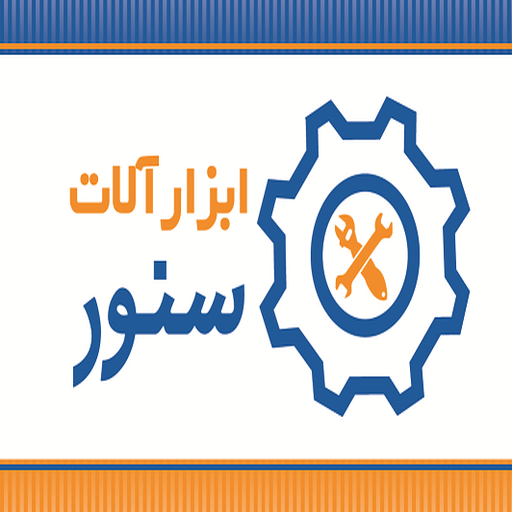 ابزار آلات سنور