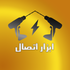 َابزار اتصال