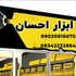 َابزار احسان استور