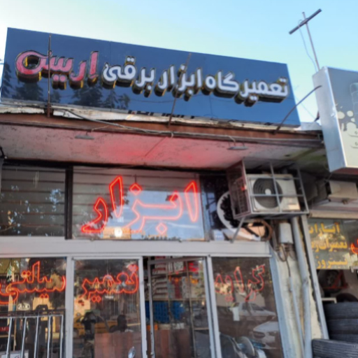ابزار برقی اِریس