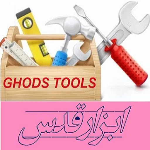 ابزار قدس