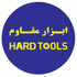 َابزار مقاوم