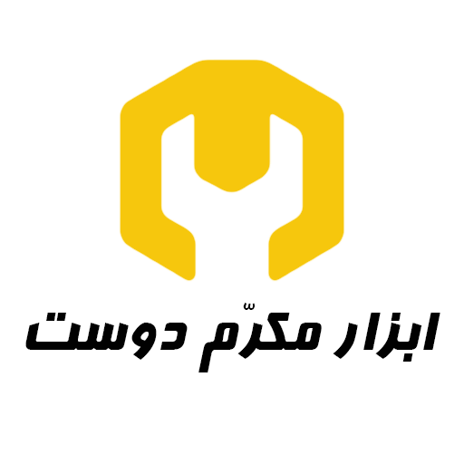 ابزار مکرم دوست