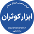 َابزار کوثران