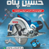 َابزارالات حسین پناه