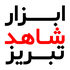َابزارشاهد تبریز