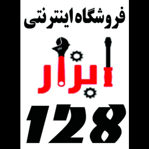 ابزار۱۲۸