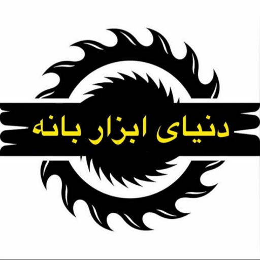 دنیای ابزار بانه