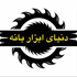 َدنیای ابزار بانه