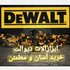 َدیوالت ابزار