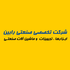 َرابین تولز