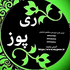 َری پوز
