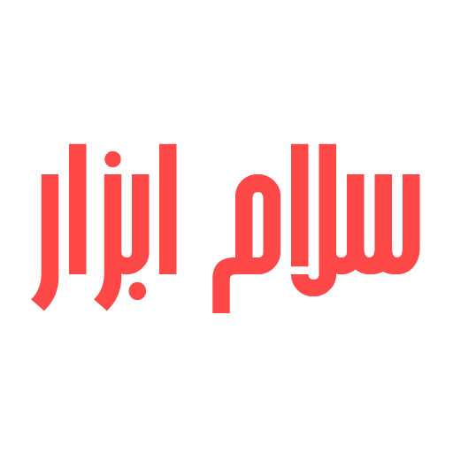 سلام ابزار