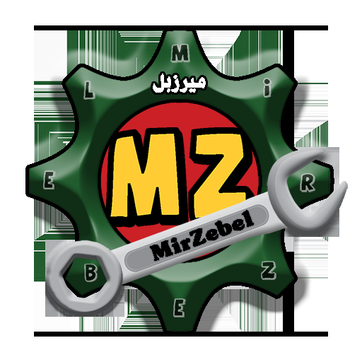 میرزبل