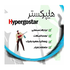 َهایپر گستر