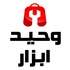 َوحید ابزار
