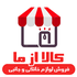 َکالا از ما