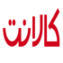 َکالانِت