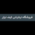 َکیف ابزار